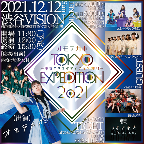 オモテカホ TOKYO EXPEDITION 2021 / the Live 2U